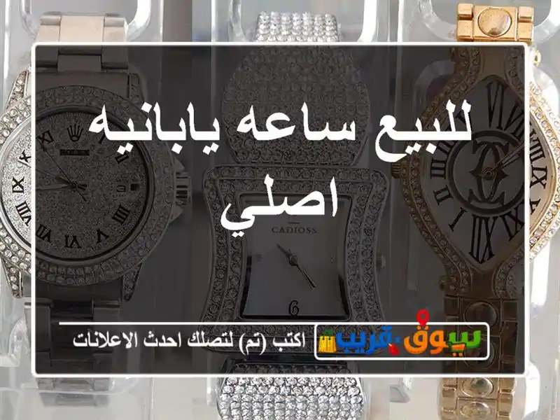 للبيع ساعه يابانيه اصلي