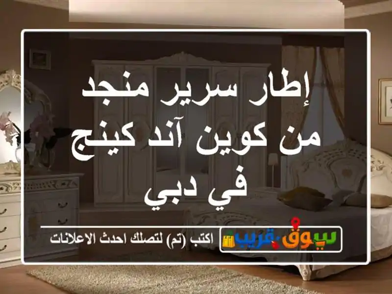 إطار سرير منجد من كوين آند كينج في دبي