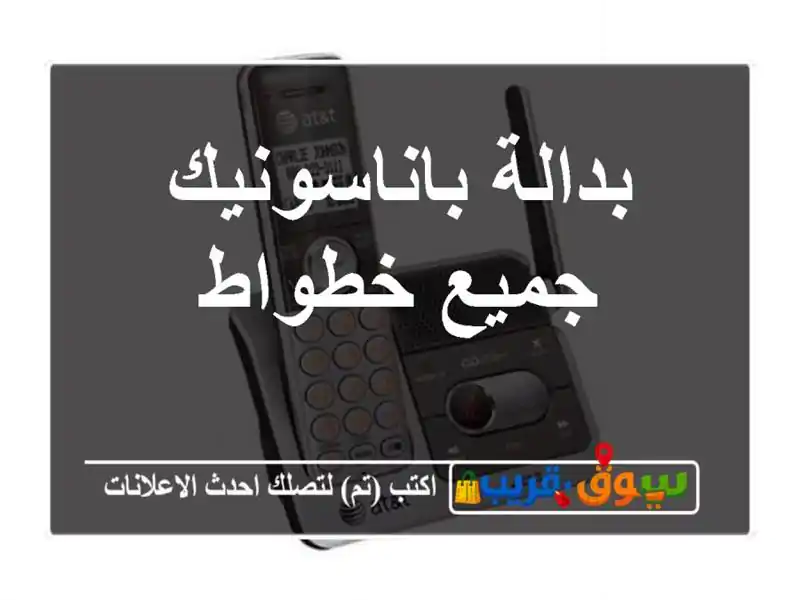 بدالة باناسونيك جميع خطواط