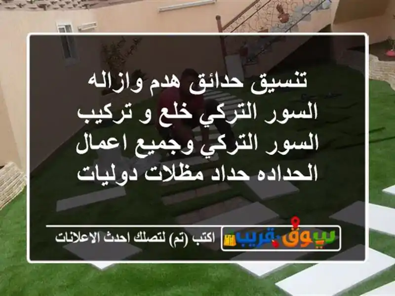 تنسيق حدائق هدم وازاله السور التركي خلع و تركيب...
