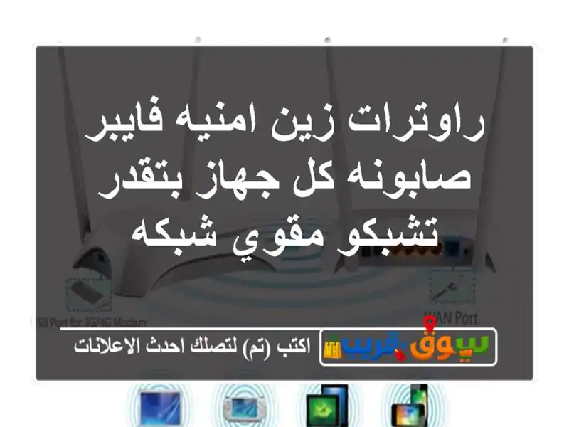 راوترات زين امنيه فايبر صابونه كل جهاز بتقدر...