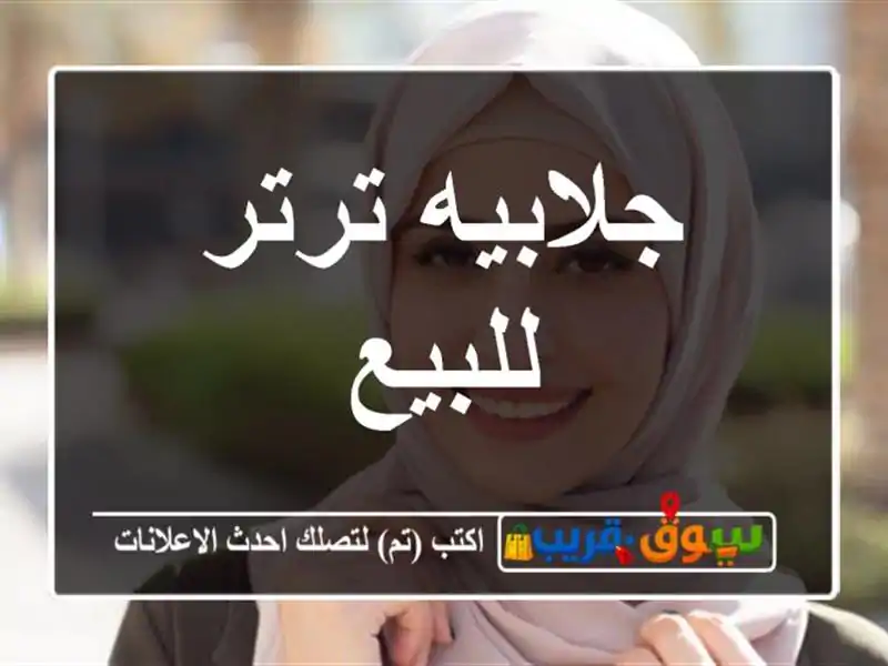 جلابيه ترتر للبيع