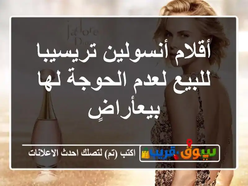أقلام أنسولين تريسيبا للبيع لعدم الحوجة لها بيعأراضٍ
