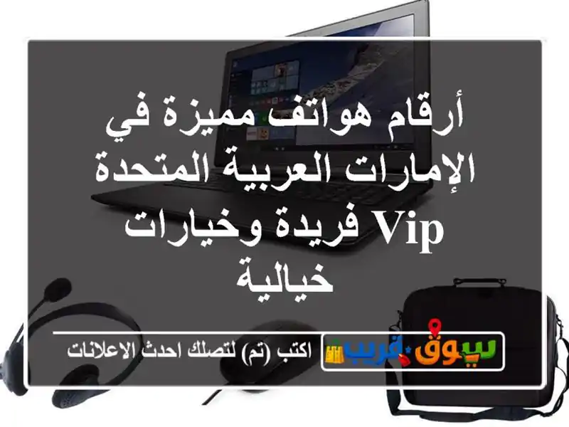 أرقام هواتف مميزة في الإمارات العربية المتحدة...