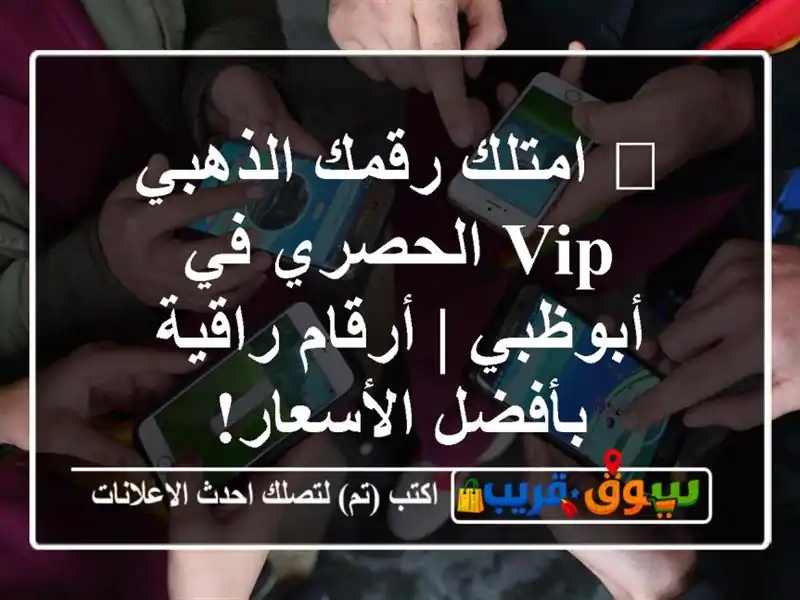 💎 امتلك رقمك الذهبي VIP الحصري في أبوظبي | أرقام...