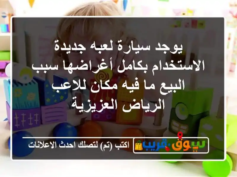 يوجد سيارة لعبه جديدة الاستخدام بكامل أغراضها...