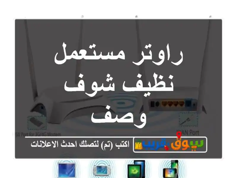 راوتر مستعمل نظيف شوف وصف