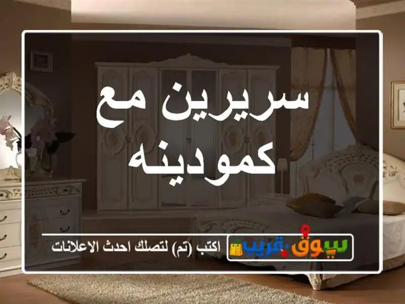 سريرين مع كمودينه