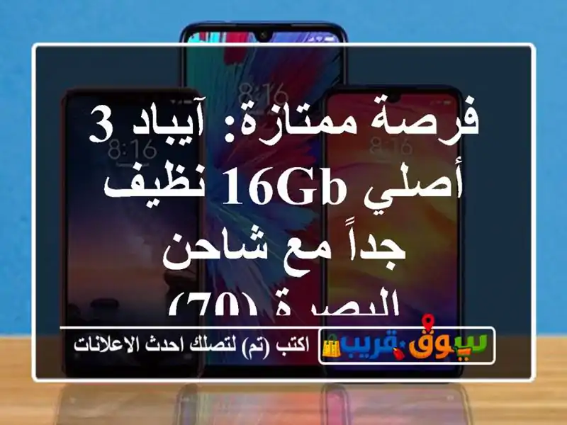 فرصة ممتازة: آيباد 3 أصلي 16GB نظيف جداً مع شاحن -...