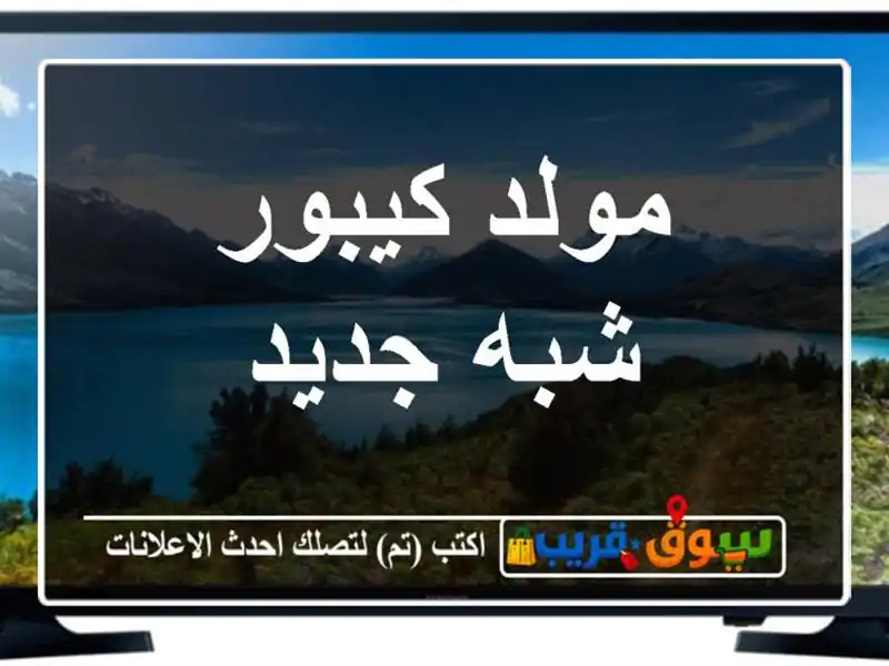 مولد كيبور شبه جديد