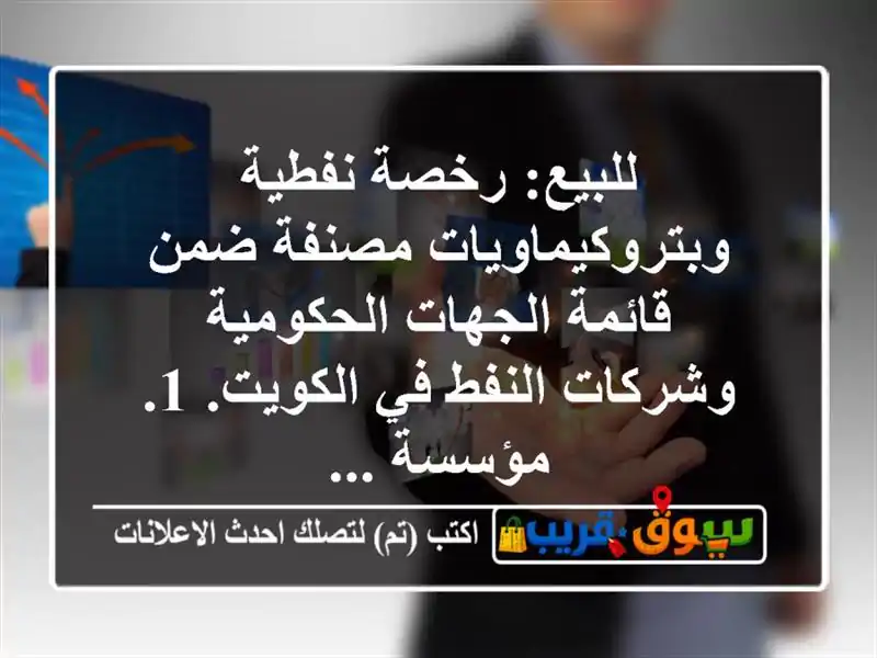 للبيع: رخصة نفطية وبتروكيماويات مصنفة ضمن...
