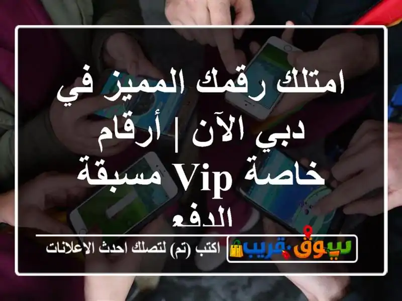 امتلك رقمك المميز في دبي الآن | أرقام خاصة VIP...