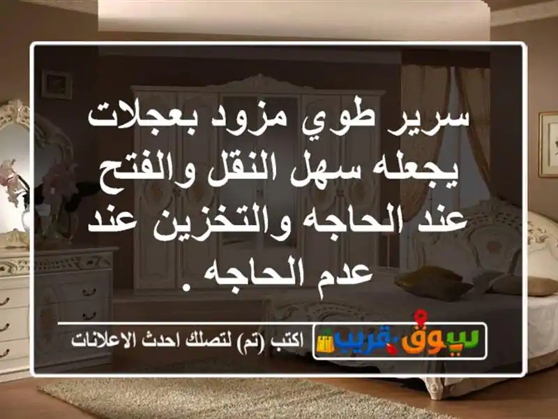 سرير طوي مزود بعجلات يجعله سهل النقل والفتح عند...