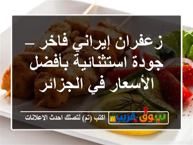 زعفران إيراني فاخر – جودة استثنائية بأفضل الأسعار...