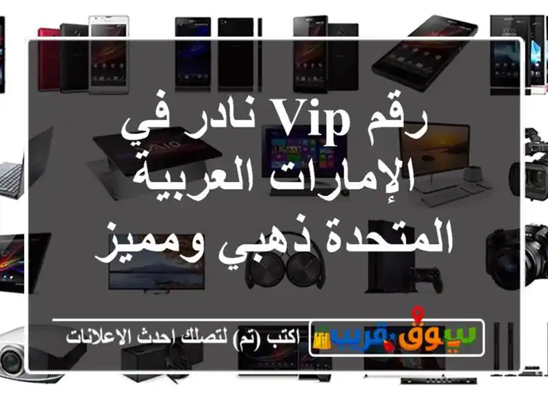 رقم VIP نادر في الإمارات العربية المتحدة  ذهبي ومميز