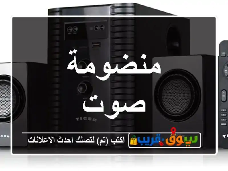 منضومة صوت