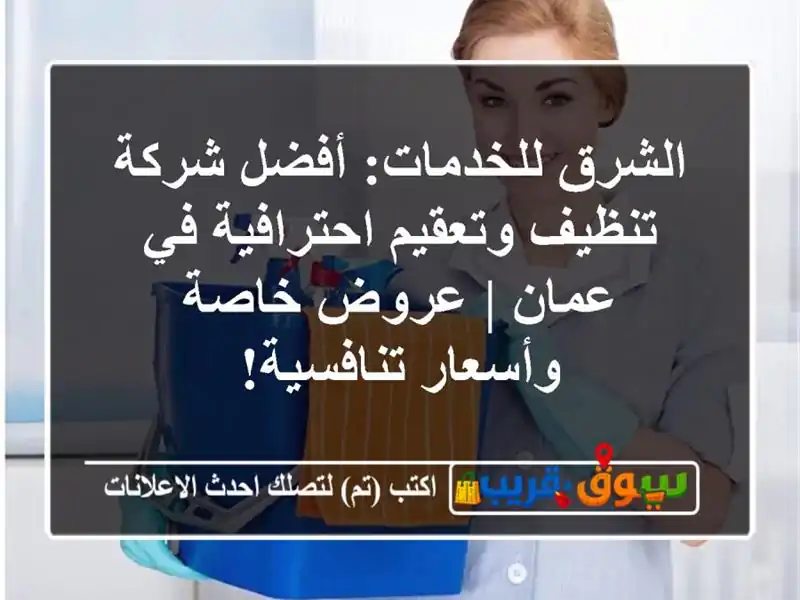 الشرق للخدمات: أفضل شركة تنظيف وتعقيم احترافية في...