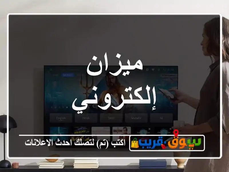 ميزان إلكتروني