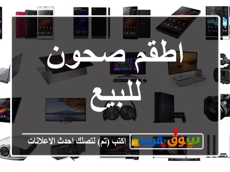 اطقم صحون للبيع