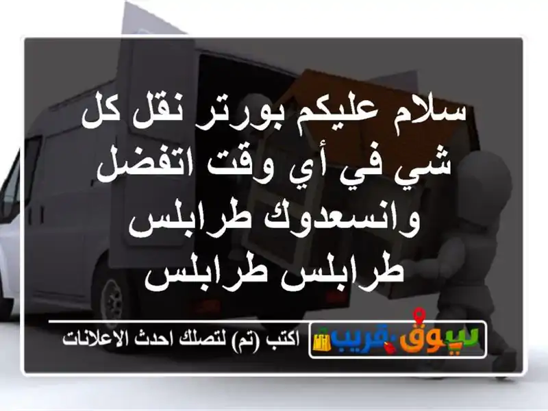 سلام عليكم بورتر نقل كل شي في أي وقت اتفضل...