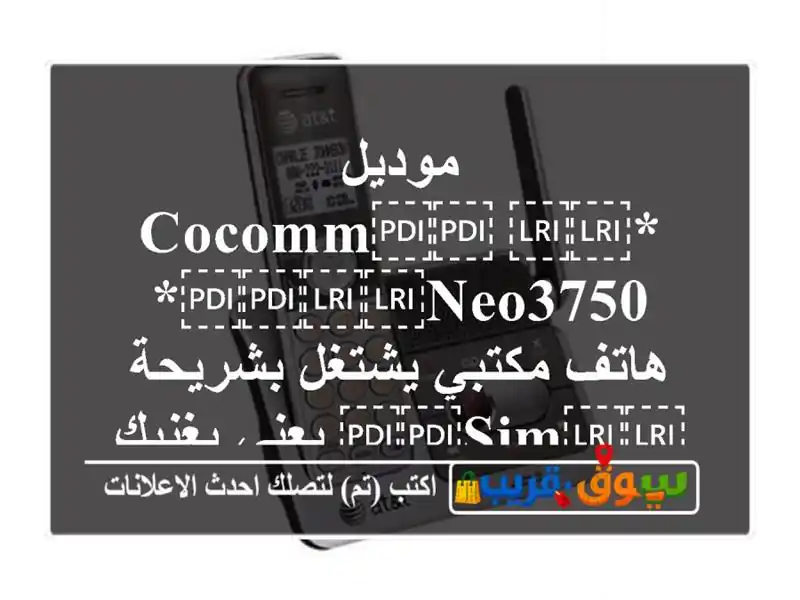 موديل *⁦⁦CoComm⁩⁩ ⁦⁦NEO3750⁩⁩* هاتف مكتبي يشتغل...