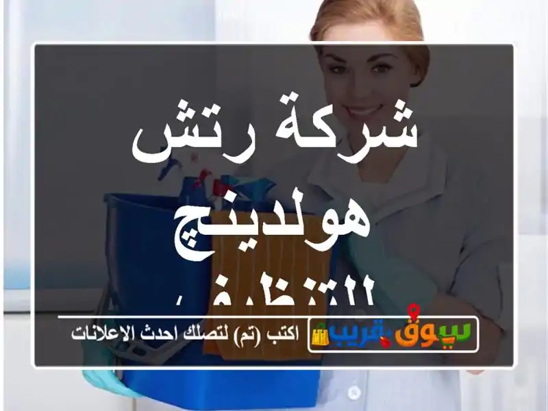 شركة رتش هولدينچ للتنظيف