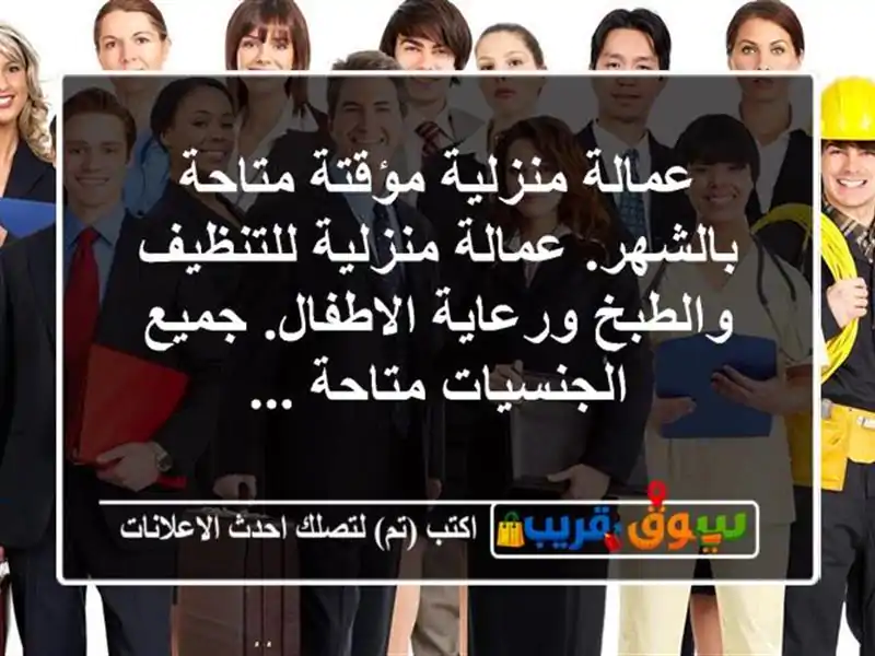 عمالة منزلية مؤقتة متاحة بالشهر. عمالة منزلية...