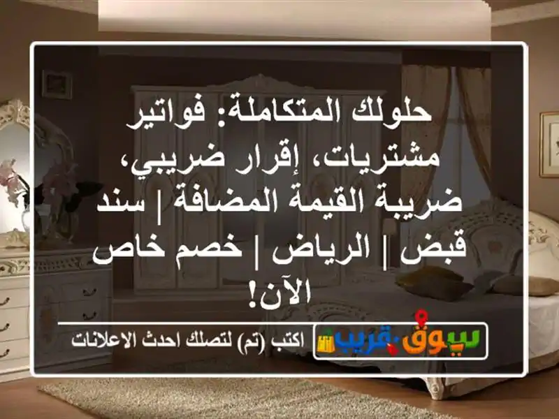 حلولك المتكاملة: فواتير مشتريات، إقرار ضريبي،...