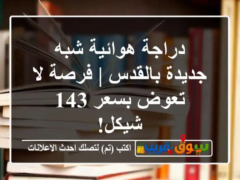 دراجة هوائية شبه جديدة بالقدس | فرصة لا تعوض بسعر...