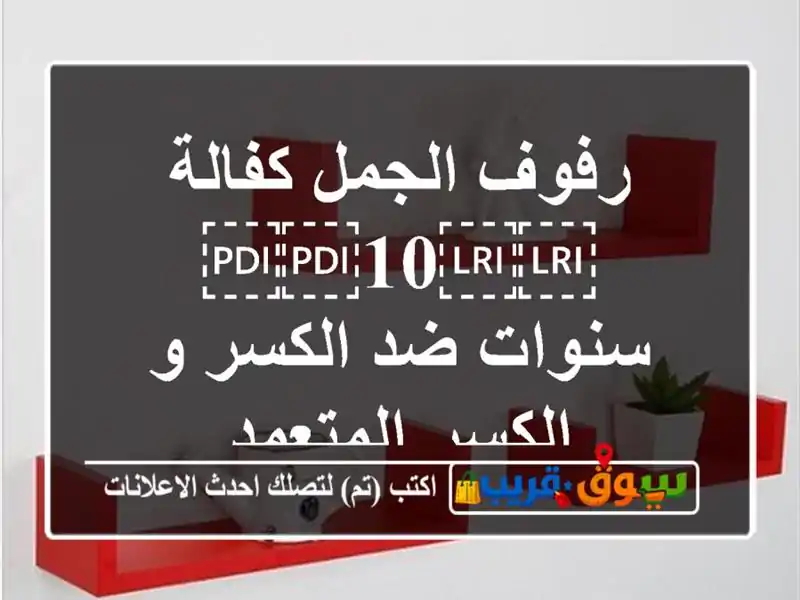 رفوف الجمل كفالة ⁦⁦10⁩⁩ سنوات ضد الكسر و...