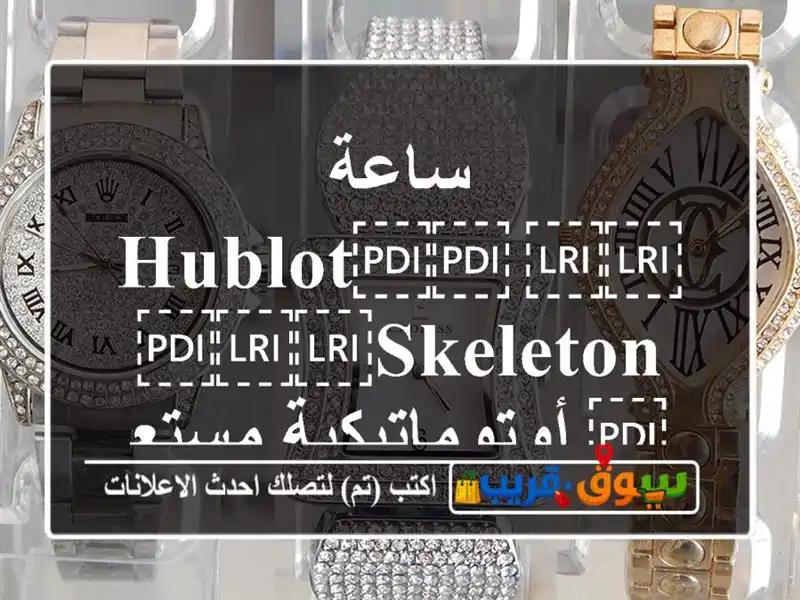 ساعة ⁦⁦Hublot⁩⁩ ⁦⁦Skeleton⁩⁩ أوتوماتيكية مستعملة