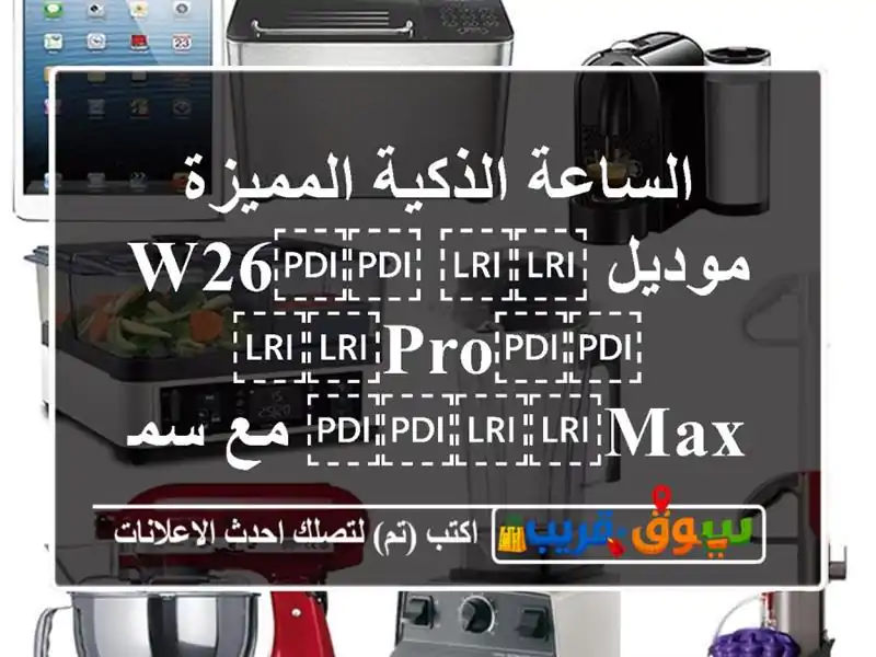 الساعة الذكية المميزة موديل ⁦⁦W26⁩⁩ ⁦⁦Pro⁩⁩...