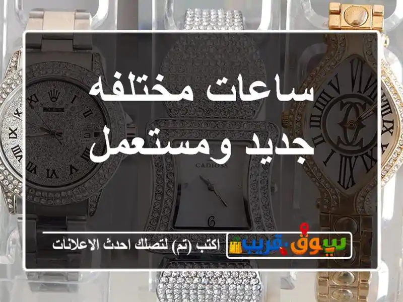 ساعات مختلفه جديد ومستعمل