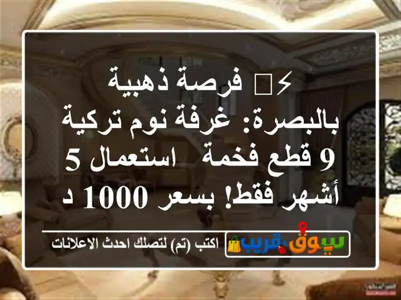 ⚡️ فرصة ذهبية بالبصرة: غرفة نوم تركية 9 قطع فخمة...