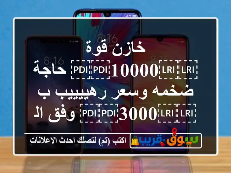 خازن قوة ⁦⁦10000⁩⁩ حاجة ضخمه وسعر رهييييب ب...