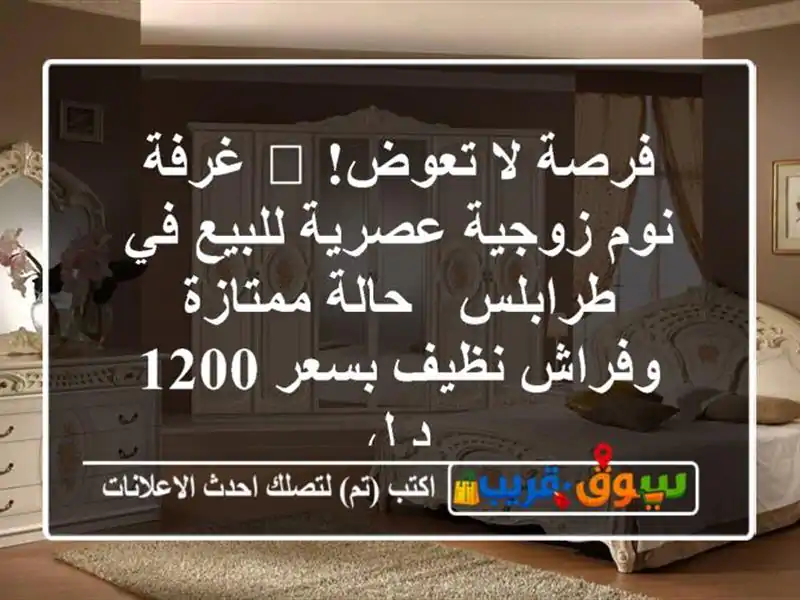 فرصة لا تعوض! 🛌 غرفة نوم زوجية عصرية للبيع في طرابلس...