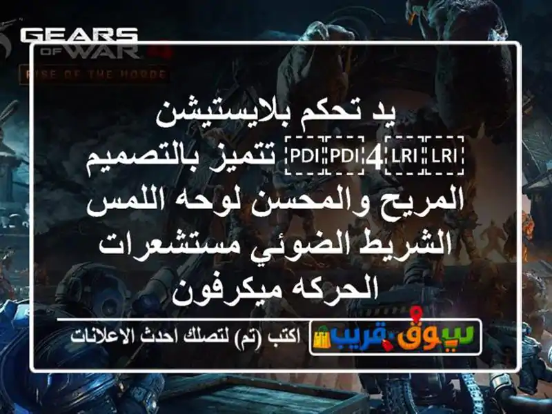 يد تحكم بلايستيشن ⁦⁦4⁩⁩ تتميز بالتصميم...