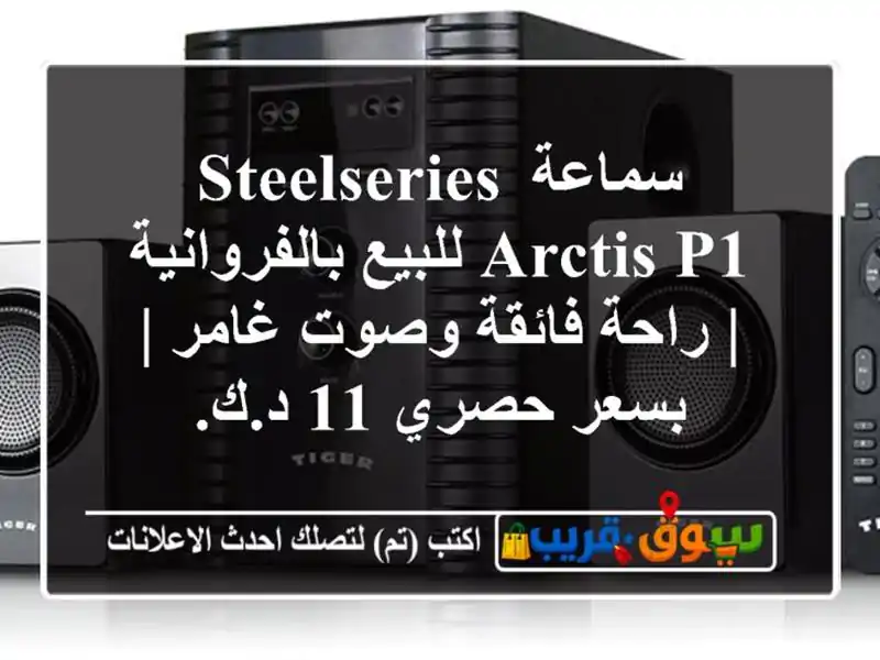 سماعة SteelSeries Arctis P1 للبيع بالفروانية | راحة فائقة...