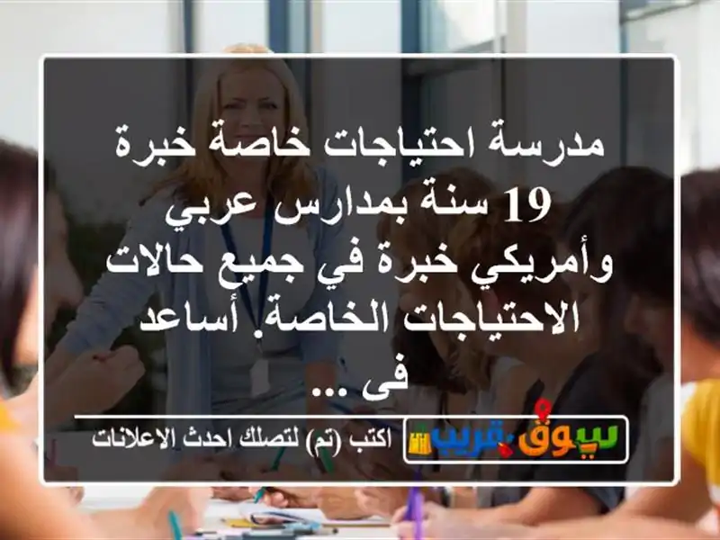 مدرسة احتياجات خاصة خبرة 19 سنة بمدارس عربي...