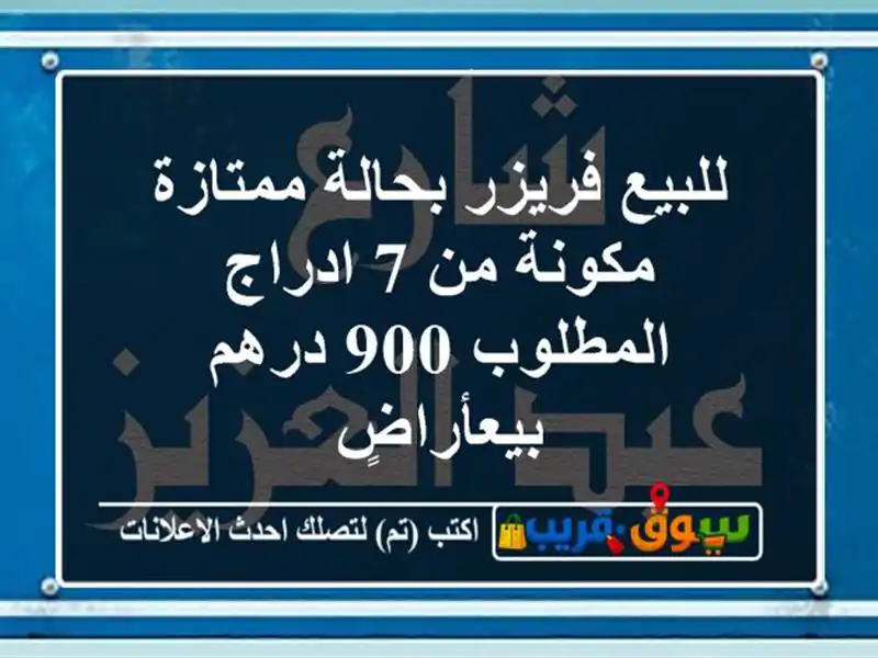 للبيع فريزر بحالة ممتازة مكونة من 7 ادراج المطلوب...