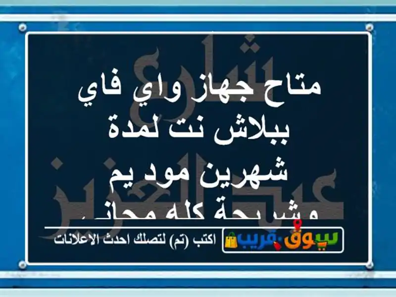 متاح جهاز واي فاي ببلاش نت لمدة شهرين مود يم وشريحة...