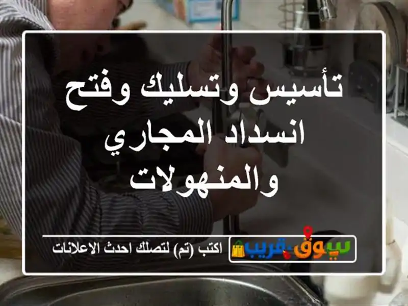 تأسيس وتسليك وفتح انسداد المجاري والمنهولات