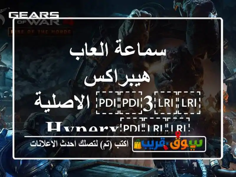 سماعة العاب هيبراكس ⁦⁦3⁩⁩ الاصلية...