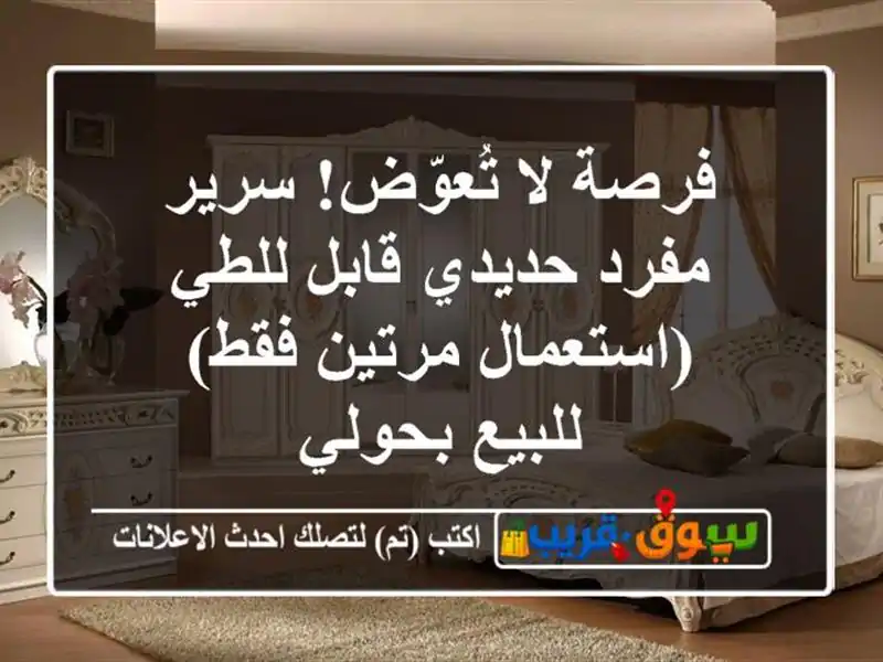 فرصة لا تُعوّض! سرير مفرد حديدي قابل للطي...