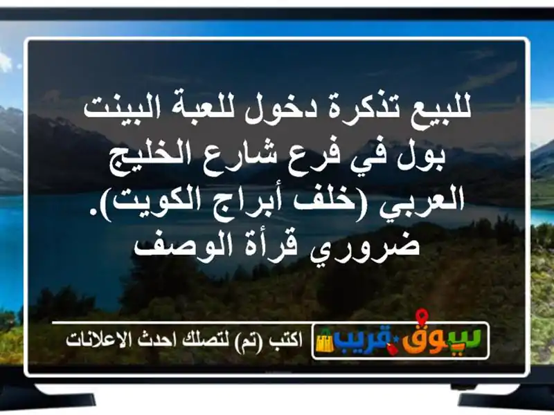 للبيع تذكرة دخول للعبة البينت بول في فرع شارع...