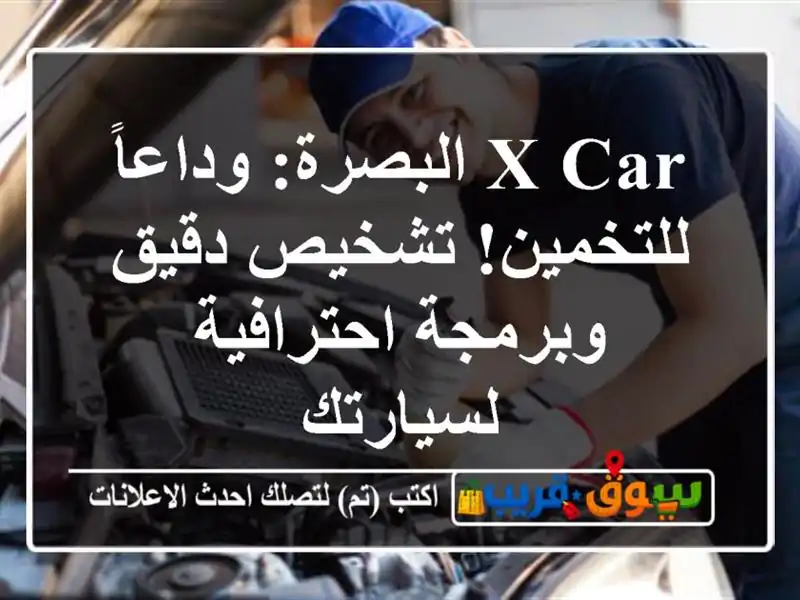 X CAR البصرة: وداعاً للتخمين! تشخيص دقيق وبرمجة...