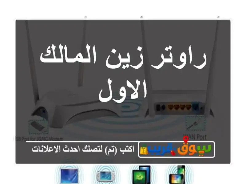 راوتر زين المالك الاول