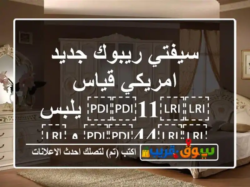 سيفتي ريبوك جديد امريكي قياس ⁦⁦11⁩⁩ يلبس...