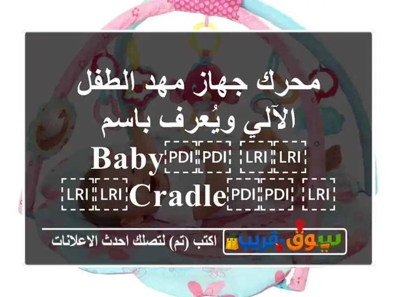 محرك جهاز مهد الطفل الآلي ويُعرف باسم...