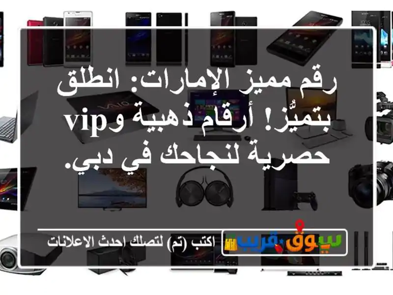 رقم مميز الإمارات: انطلق بتميُّز! أرقام ذهبية وVIP...